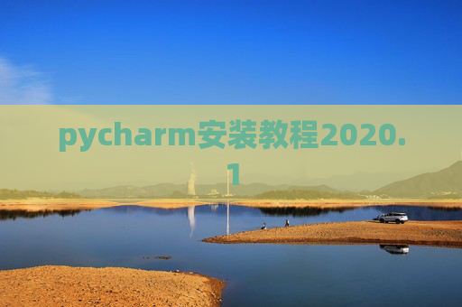 pycharm安装教程2020.1 pycharm安装教程2020.1