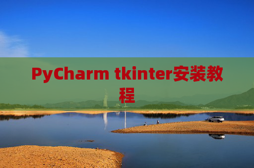 PyCharm tkinter安装教程