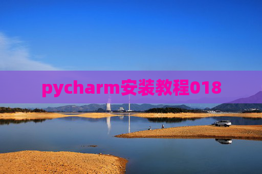 pycharm安装教程018
