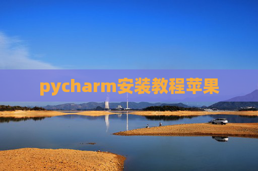 pycharm安装教程苹果